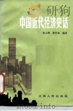 中国近代经济史话（1984 PDF版）