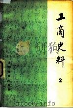 工商史料 2 1981 PDF电子版封面 11224·63 中国人民政治协商会议全国委员会文史资料研究委员会编