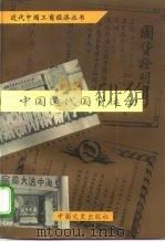 中国近代国货运动（1996 PDF版）
