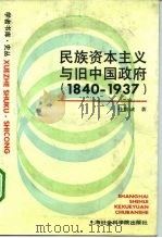 民族资本主义与旧中国政府  1840-1937（1991 PDF版）