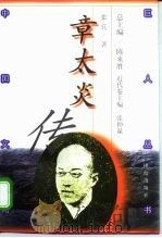 章太炎传（1998 PDF版）