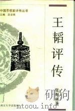 王韬评传  附容闳评传（1993 PDF版）