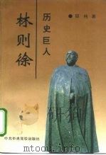 历史巨人林则徐（1995 PDF版）