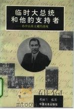 临时大总统和他的支持者 孙中山英文藏档透视 1996 PDF电子版封面 7503407263 邓丽兰编著