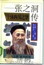中体西用之梦  张之洞传（1995 PDF版）