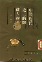 中国近代史上的关键人物  中（ PDF版）