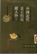 中国近代史上的关键人物  下（1988 PDF版）