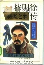 制夷之梦  林则徐传（1995 PDF版）