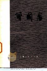 曾国藩（1984 PDF版）