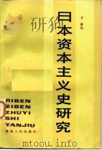 日本资本主义史研究（1984 PDF版）