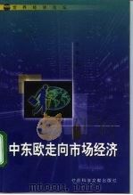 中东欧走向市场经济（1988 PDF版）