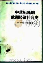 中世纪晚期欧洲经济社会史（1992 PDF版）