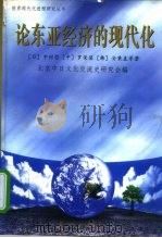 论东亚经济的现代化（1998 PDF版）