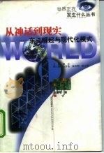从神话到现实  东亚崛起与现代化模式（1998 PDF版）