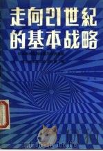 走向21世纪的基本战略  日本经济结构调整与经济展望（1988 PDF版）