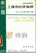 上海市经济地理（1988 PDF版）