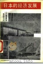 日本的经济发展（1989 PDF版）