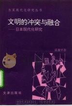 文明的冲突与融合  日本现代化研究（1993 PDF版）