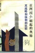 亚洲“四小”崛起的奥秘 其战略和体制的比较 1990 PDF电子版封面 7500510209 金泓汎