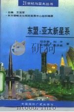 东盟:亚太新星系 1993 PDF电子版封面 7507803929 田忠卿等著