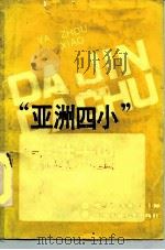 “亚洲四小”大进大出 1988 PDF电子版封面 7313003560 虞伯贤,朱美华主编