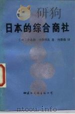 日本的综合商社（1988 PDF版）
