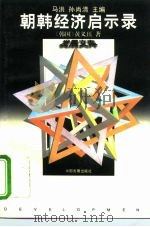 朝韩经济启示录（1996 PDF版）