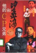 沙孟海和他的CP兄弟（1996 PDF版）