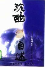 沈醉自述 1997 PDF电子版封面 7530204572 沈醉自述;沈美娟整理