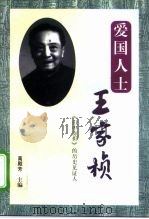 爱国人士王家桢  《田中奏折》的历史见证人（1997 PDF版）