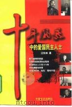 十年风暴中的爱国民主人士（1998 PDF版）
