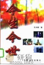 今生今世（1998 PDF版）