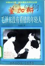 董加耕  毛泽东没有看错的年轻人（1998 PDF版）