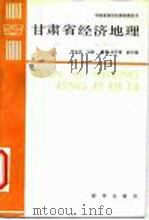 甘肃省经济地理（1987 PDF版）