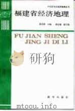 福建省经济地理 1991 PDF电子版封面 7501110433 陈佳源主编