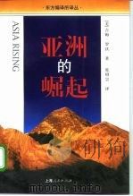 亚洲的崛起  美国为什么将随着亚洲的经济繁荣而繁荣   1997  PDF电子版封面  7208025967  （美）吉姆·罗沃（Jim Rohwer）著；张绍宗译 