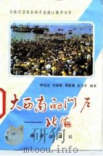 大西南的门户-北海（1985 PDF版）