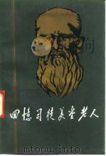 回忆司徒美堂老人 1988 PDF电子版封面 7503400383 政协北京市文史资料研究会,政协广东省文史资料研究委员会编