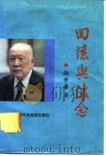 回忆与怀念（1991 PDF版）