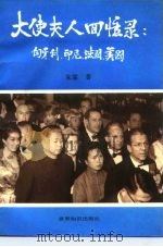 大使夫人回忆录 匈牙利、印尼、法国、美国 1991 PDF电子版封面 7501203598 朱霖著