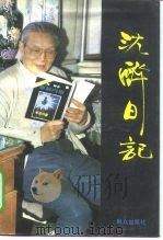 沈醉日记（1991 PDF版）