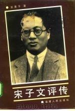 宋子文评传 1992.09 PDF电子版封面 吴景平著