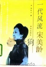 一代风流宋美龄（1993 PDF版）