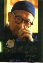 忆往谈旧录（1987 PDF版）