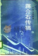 蒋介石传稿 1992 PDF电子版封面 7101009743 严如平,郑则民著