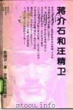 蒋介石和汪精卫（1994 PDF版）