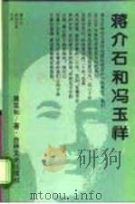蒋介石和冯玉祥（1994 PDF版）