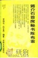 蒋介石首席秘书陈布雷   1994  PDF电子版封面  780528797X  罗炯光，向全英编著 