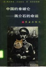 中国的拿破仑 蒋介石的命运 1992 PDF电子版封面 7800683893 (苏)弗拉季连·沃龙佐夫著;彭卓吾等译
