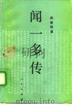 闻一多传 1992 PDF电子版封面 701001177X 闻黎明著